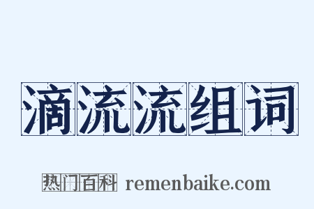 滴流流组词是什么意思的图片